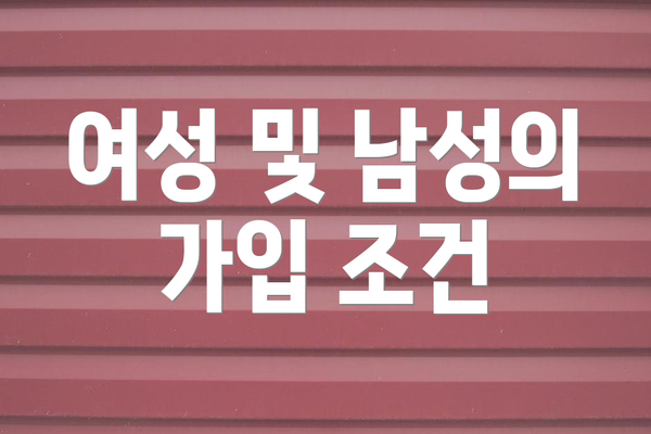 여성 및 남성의 가입 조건