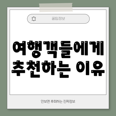 여행객들에게 추천하는 이유
