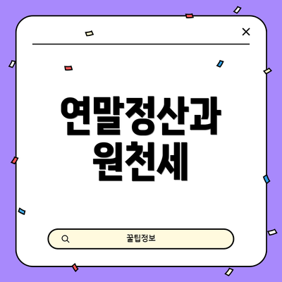 연말정산과 원천세