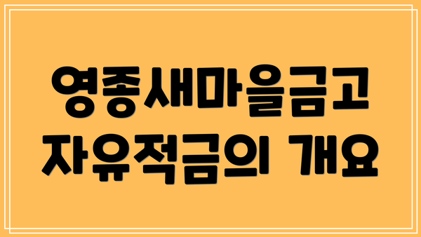 영종새마을금고 자유적금의 개요