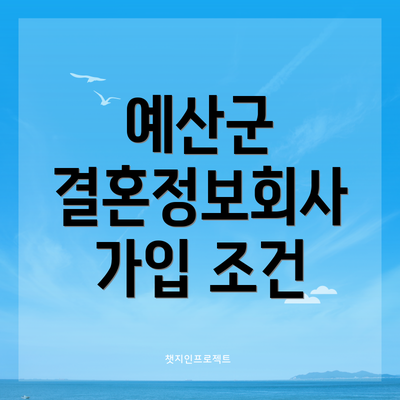 예산군 결혼정보회사 가입 조건