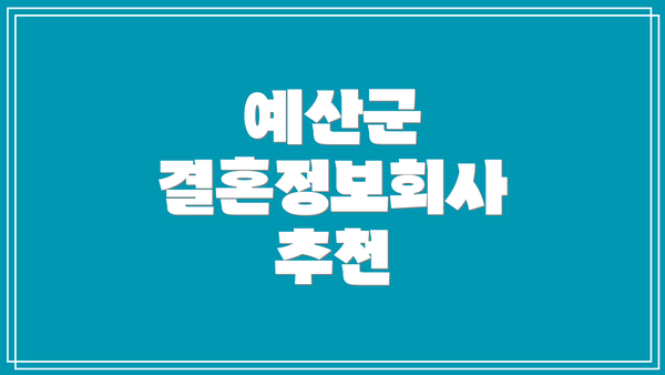 예산군 결혼정보회사 추천