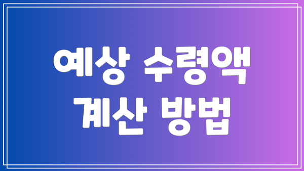 예상 수령액 계산 방법