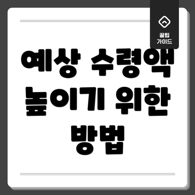 예상 수령액 높이기 위한 방법