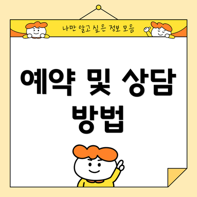 예약 및 상담 방법