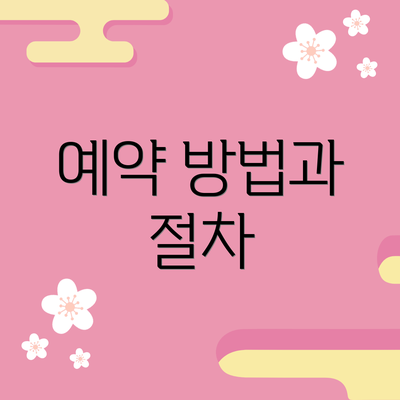 예약 방법과 절차