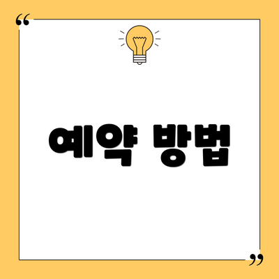 예약 방법