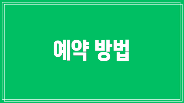 예약 방법