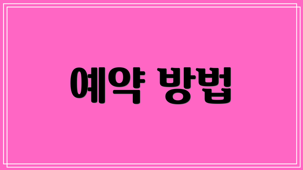 예약 방법