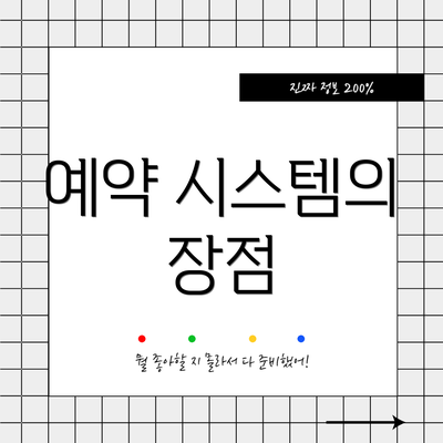 예약 시스템의 장점