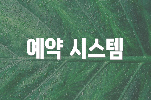 예약 시스템