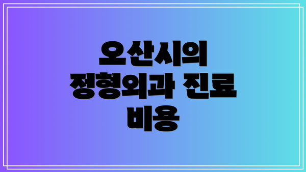 오산시의 정형외과 진료 비용