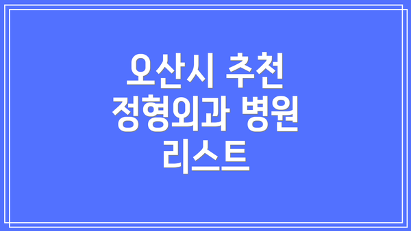 오산시 추천 정형외과 병원 리스트