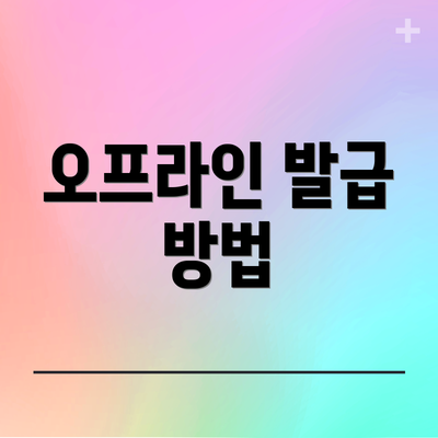 오프라인 발급 방법