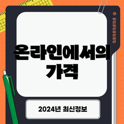 온라인에서의 가격