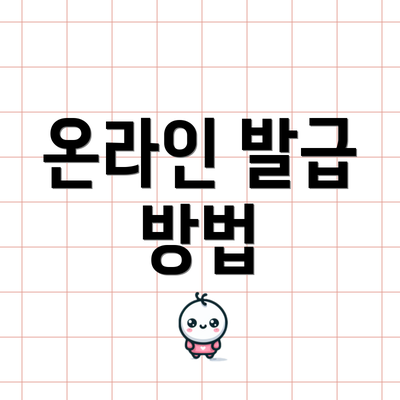 온라인 발급 방법