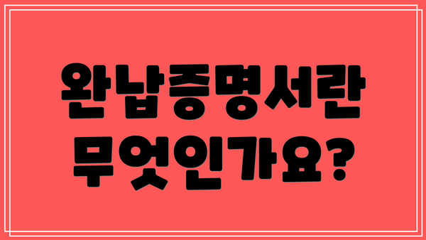 완납증명서란 무엇인가요?