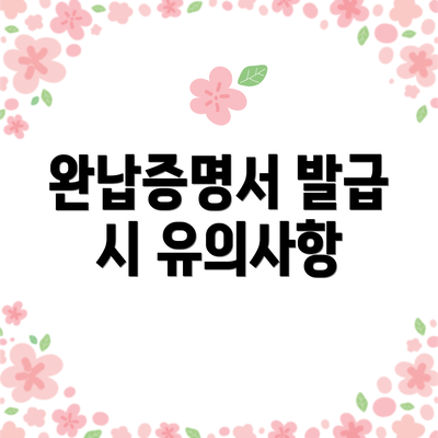 완납증명서 발급 시 유의사항