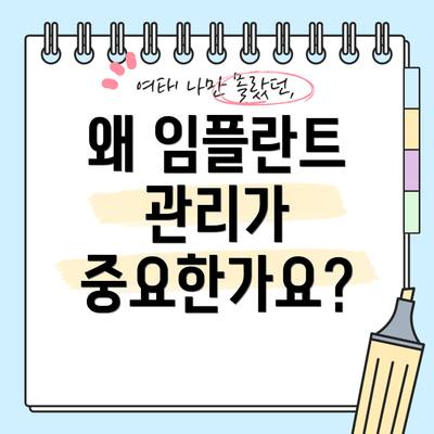 왜 임플란트 관리가 중요한가요?