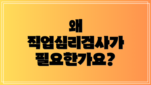 왜 직업심리검사가 필요한가요?