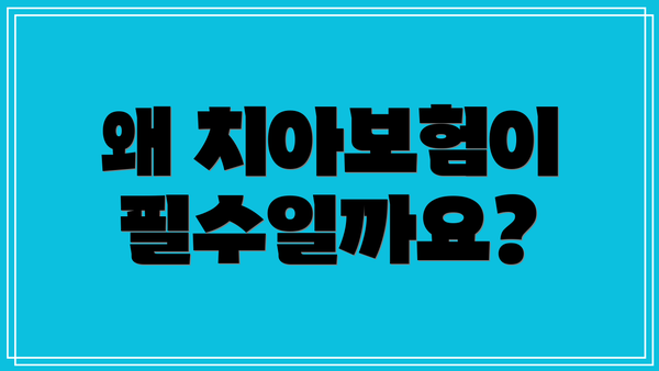 왜 치아보험이 필수일까요?