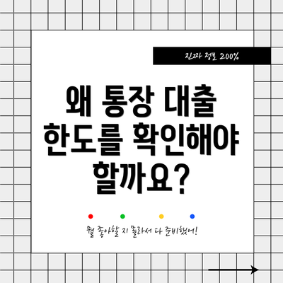 왜 통장 대출 한도를 확인해야 할까요?