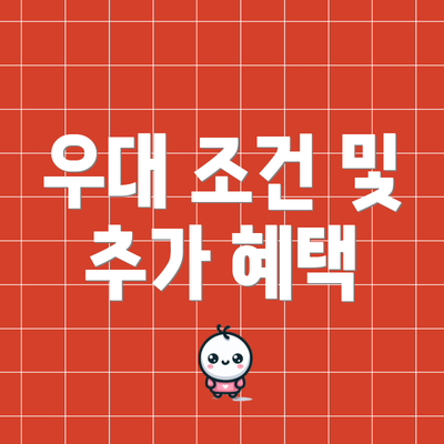 우대 조건 및 추가 혜택