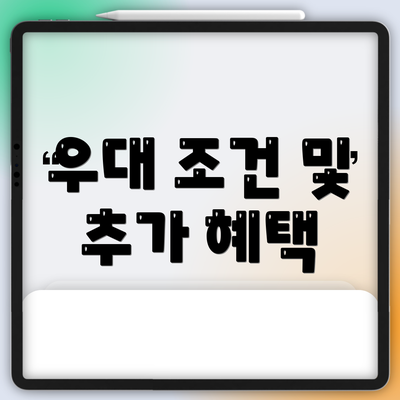 우대 조건 및 추가 혜택