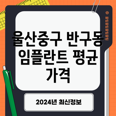 울산중구 반구동 임플란트 평균 가격
