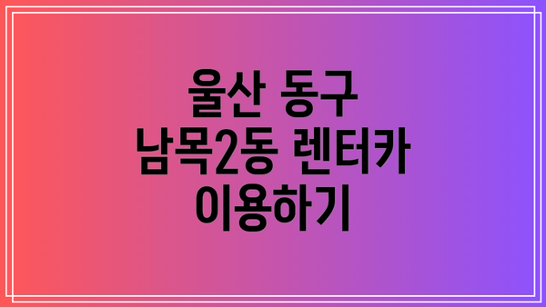 울산 동구 남목2동 렌터카 이용하기