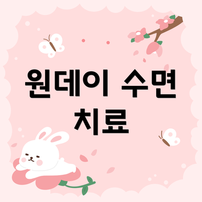 원데이 수면 치료