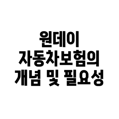 원데이 자동차보험의 개념 및 필요성
