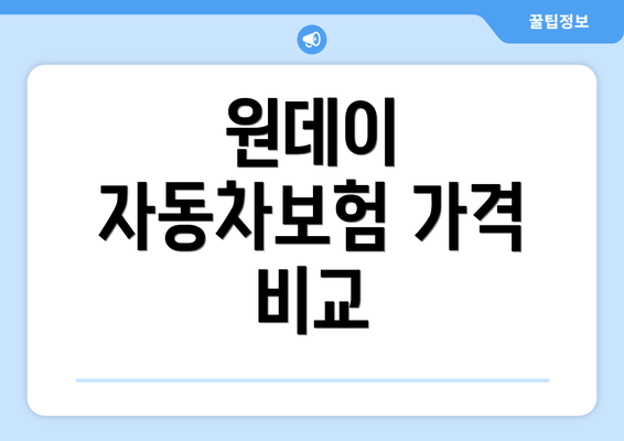 원데이 자동차보험 가격 비교