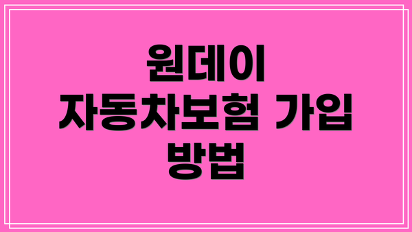 원데이 자동차보험 가입 방법