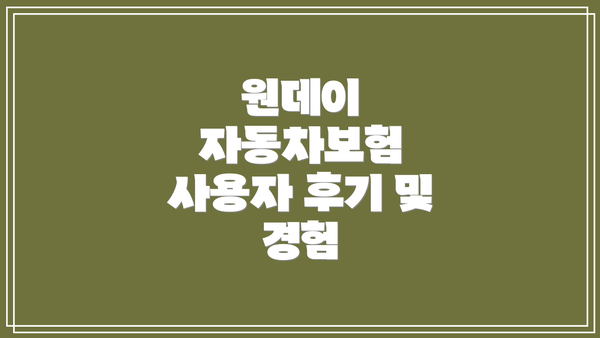 원데이 자동차보험 사용자 후기 및 경험
