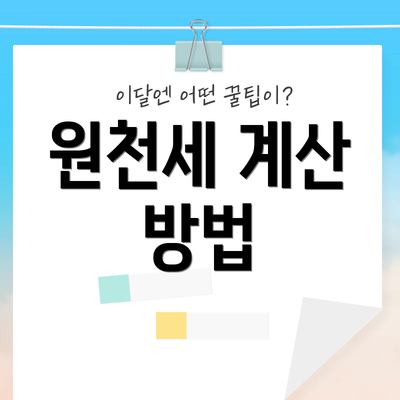 원천세 계산 방법