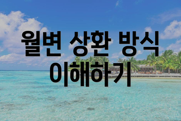 월변 상환 방식 이해하기