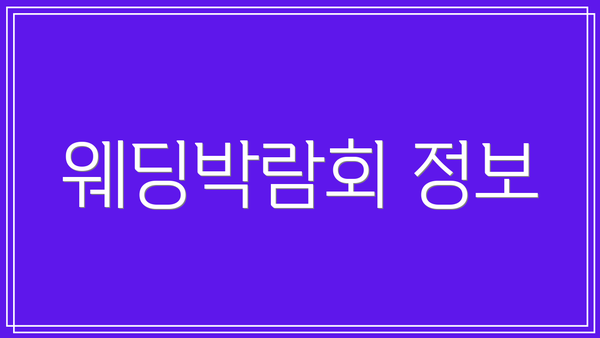 웨딩박람회 정보