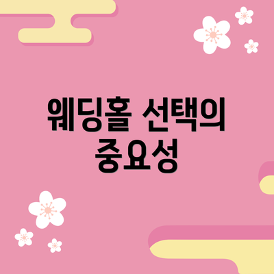 웨딩홀 선택의 중요성