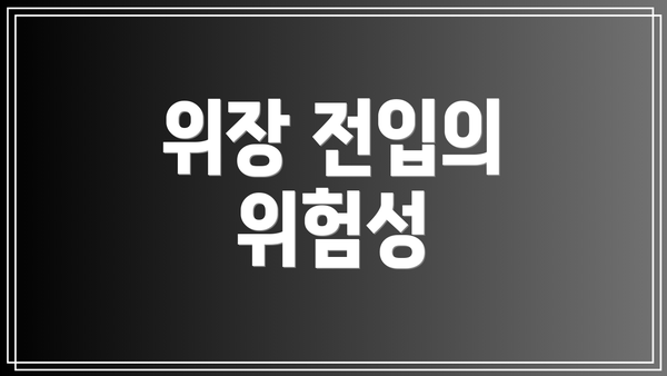 위장 전입의 위험성