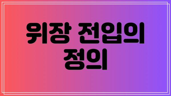 위장 전입의 정의