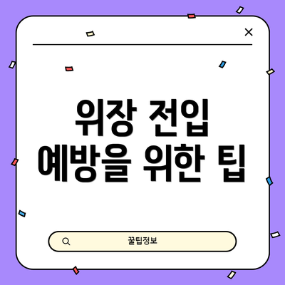 위장 전입 예방을 위한 팁