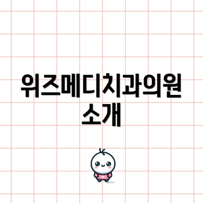 위즈메디치과의원 소개