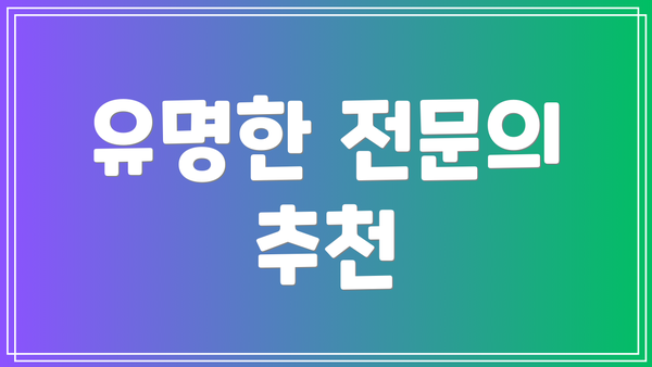 유명한 전문의 추천