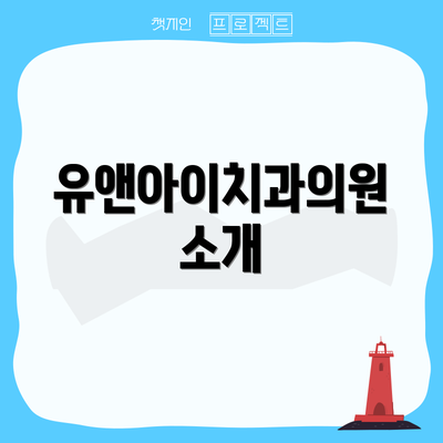 유앤아이치과의원 소개