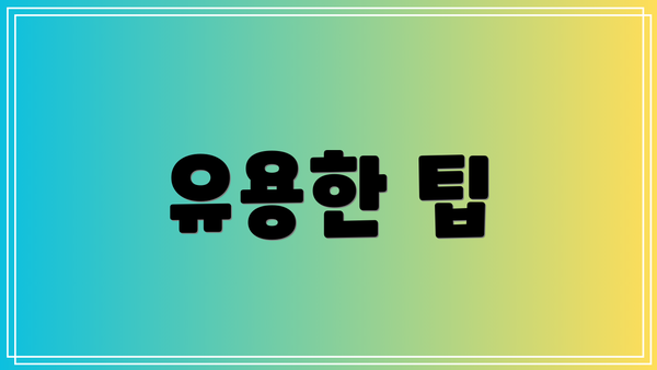 유용한 팁