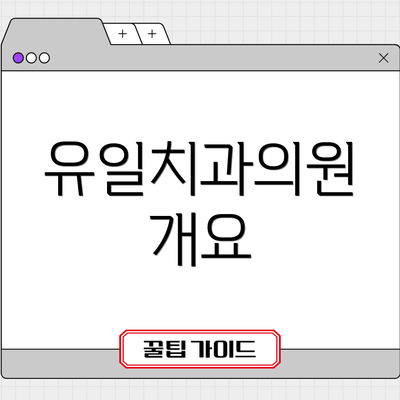 유일치과의원 개요