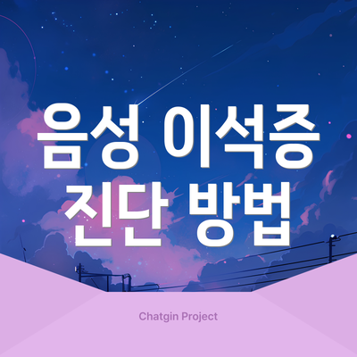 음성 이석증 진단 방법
