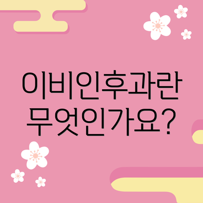 이비인후과란 무엇인가요?