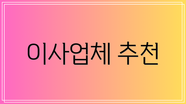 이사업체 추천